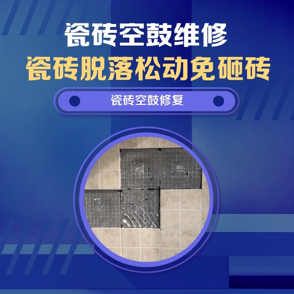 良庆瓷砖空鼓维修公司分享卫生间墙面瓷砖空鼓面积较大时，如何进行注浆修补？