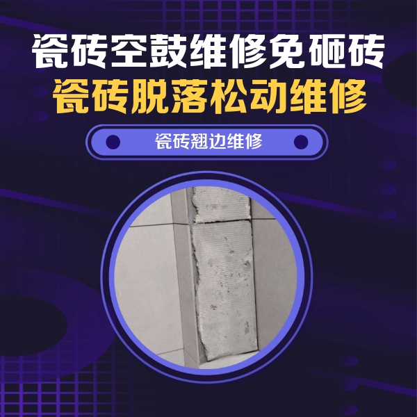 良庆瓷砖空鼓维修公司分享主卧的瓷砖空鼓维修方法