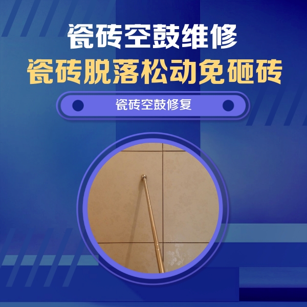 良庆瓷砖空鼓维修公司分享如何判断瓷砖空鼓的面积？