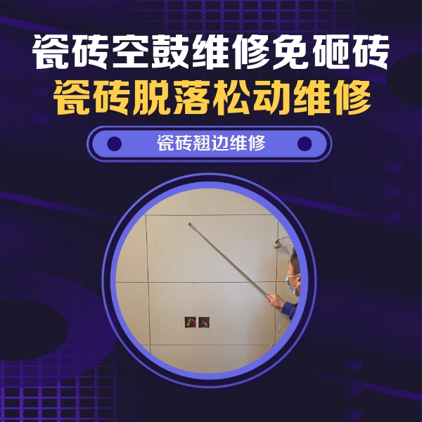 良庆瓷砖空鼓维修公司分享瓷砖空鼓面积较大时，除了注浆修补还有哪些维修方法？