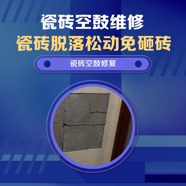 良庆瓷砖空鼓维修公司分享砖缝注浆修补空鼓的注意事项有哪些？