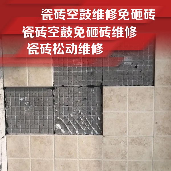 良庆瓷砖空鼓维修公司分享地砖空鼓维修的知识