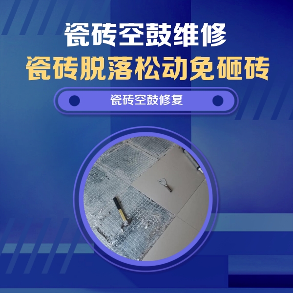 良庆瓷砖空鼓维修公司分享瓷砖松动维修的方法