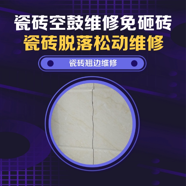 良庆瓷砖空鼓维修公司分享砖缝注浆修补空鼓的具体操作步骤是什么