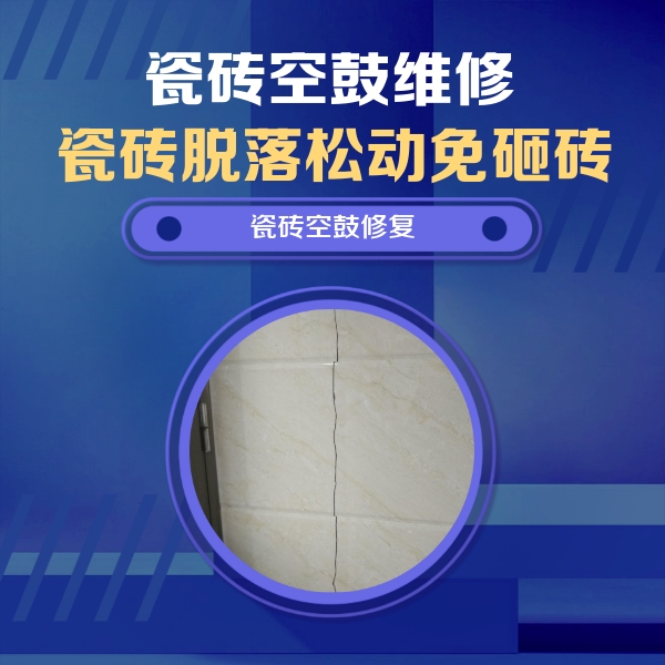 良庆瓷砖空鼓维修公司分享瓷砖空鼓面积较大时，除了注浆修补还有哪些维修方法？